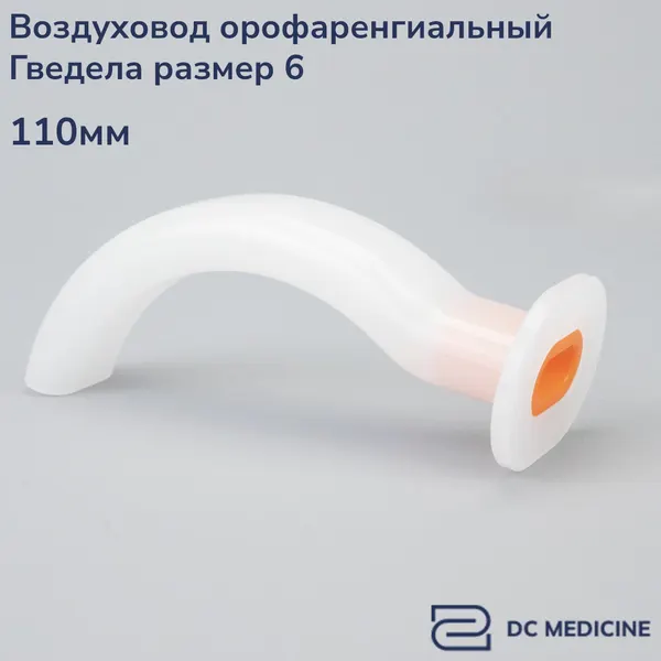 Воздуховод орофарингеальный ротоглоточный тип Гведела 6 размер Plasti-Med Турция 1 штука