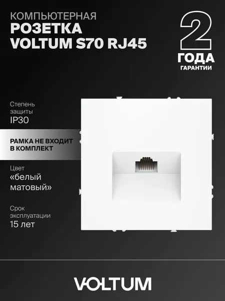 Розетка компьютерная встраиваемая Voltum RJ45 кат.6 цвет белый матовый VLS060102