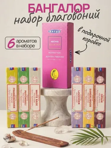 Благовония палочки Satya ароматические набор 6 пачек в подарочной упаковке