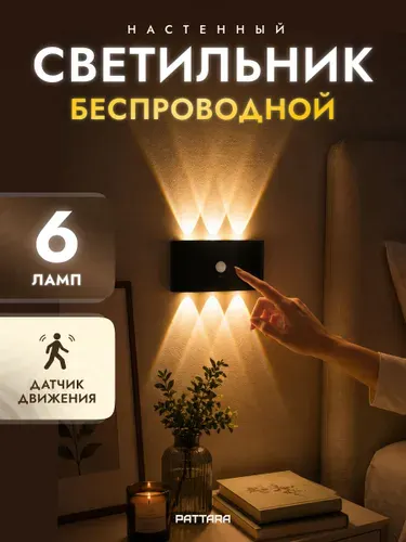 Светильник настенный беспроводной с выключателем, накладной, 6 ламп, датчик движения