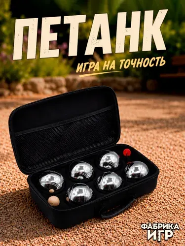 Спортивная игра "Петанк", 6 шаров в защитной сумке