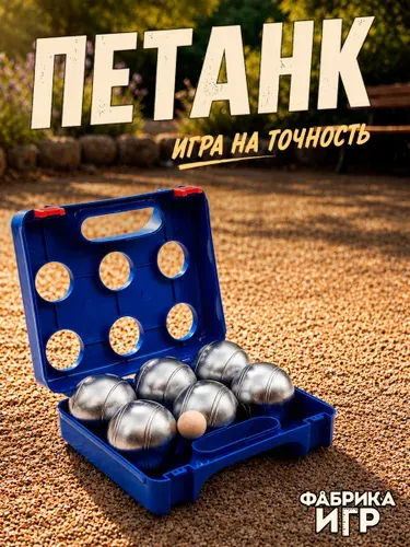 Спортивная игра "Петанк", 6 шаров (Матовая поверхность) в синем пластиковом кейсе / игра для улицы и отдыха / Фабрика игр