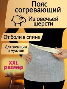 Пояс медицинский эластичный компрессионный согревающий для поясницы и спины лечебный из овечьей шерсти, размер ХXL (рос. р-р. 6)