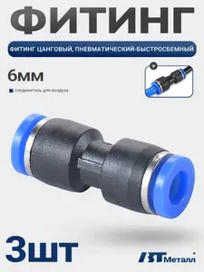 Фитинг пневматический прямой 6 мм, быстросъемный, соединитель трубок, комплект для компрессора, 3шт
