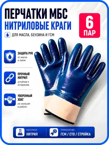 Перчатки МБС краги синие нитриловые маслобензостойкие 6 пар