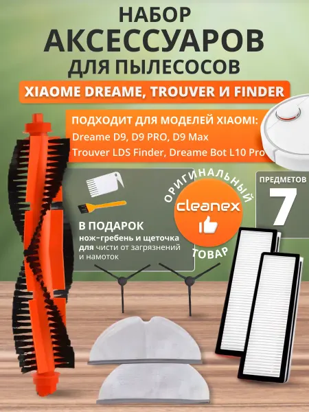 CleanEx Щетки фильтры и тряпки для Dreame D9, Xiaomi