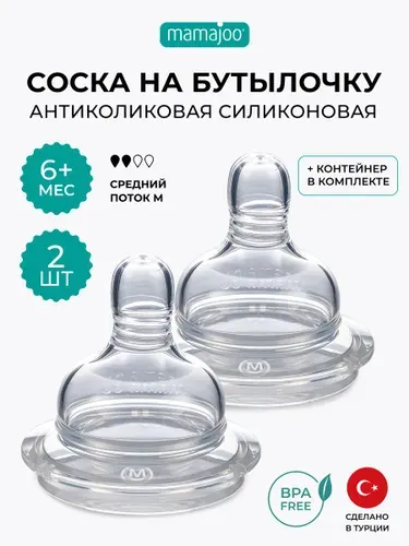 Соска для бутылочек MAMAJOO, соска на бутылочку, 2 шт, 6+ мес, СРЕДНИЙ поток (M), антиколиковая, силиконовая