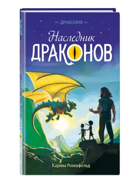 Эксмо Наследник Драконов. Фэнтези для детей