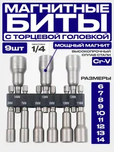 Магнитные биты с торцевой головкой 6-14 мм на пластиковом кейсе, набор 9 шт. для кровельных саморезов