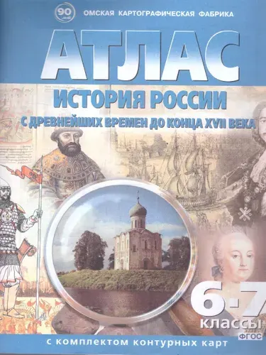 История России 6-7 классы. С древнейших времён до конца ХVII века. Атлас с комплектом контурных карт