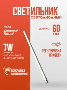 Подсветка светодиодная на кухню под шкаф 60 см, сенсорная с датчиком движения, диммируемый, реагирует на взмах руки, светильник для подсветки кухни, шкафа, рабочей зоны столешницы, led 6000К