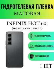 Матовая гидрогелевая защитная пленка на телефон Infinix Hot 60i / Гидрогелевая пленка для инфиникс хот 60 и (НА ЗАДНЮЮ ПАНЕЛЬ)