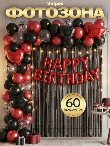 Воздушные шары набор фотозона happy birthday, 60 предметов