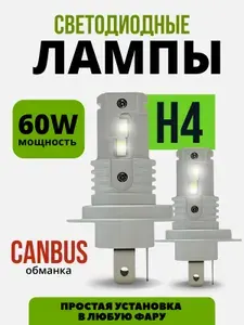 Светодиодные лампы H4 60 Вт, LED лампы н4 лед автомобильные