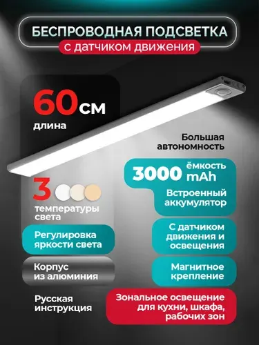 Светильник 60 см с датчиком движения беспроводной аккумуляторный, на магнитах, на кухню, в шкаф