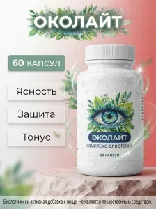 Биологически активная добавка к пище "РусВита Иммуно" / Околайт - бад для зрения, банка 60 капсул