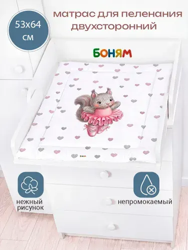 Матрас пеленальный двухсторонний для комода 60 см. белочка балерина