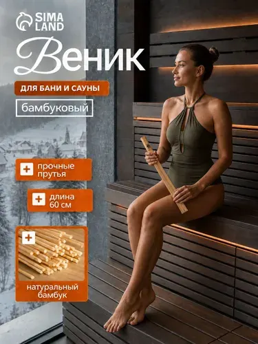 Добропаровъ Бамбуковый веник для бани, массажный, 60 см