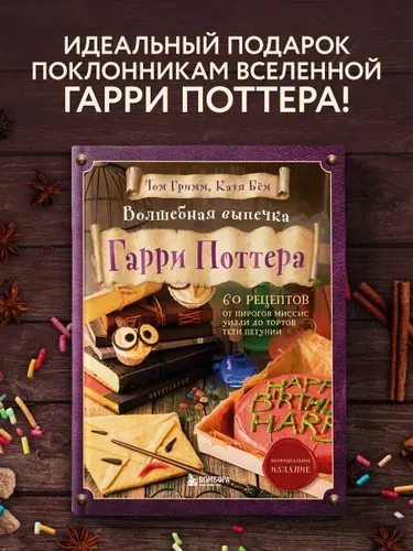 Волшебная выпечка Гарри Поттера. 60 рецептов от пирогов миссис Уизли до тортов тети Петунии. Иллюстрированное неофициальное издание | Гримм Том, Бём Катя