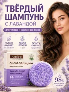 Твердый шампунь для волос с лавандой, 60 г
