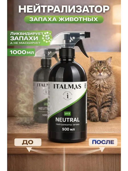 Italmas Professional Cleaning Нейтрализатор запаха животных кошачьей мочи меток для лотка