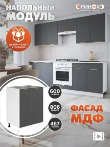 ОРИНОКО Кухонный гарнитур модульный напольный Графит МДФ 60 см