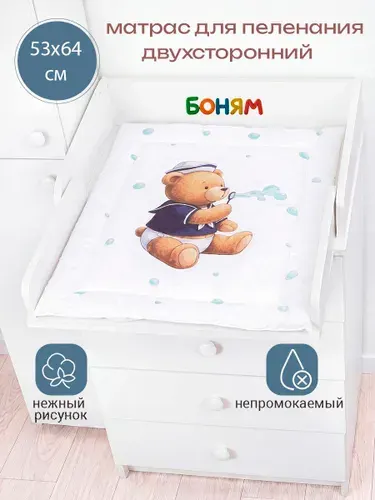 Матрас пеленальный двухсторонний для комода 60 см. мишка морячок