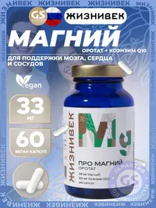 Магний Жизнивек Про магний оротат 60 капсул, для поддержки мозга, сердца и сосудов