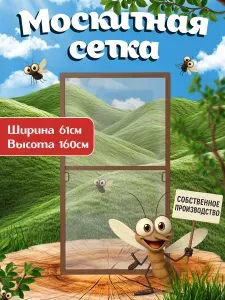 Москитная сетка на окно, комплект для сборки 60-160, коричневая
