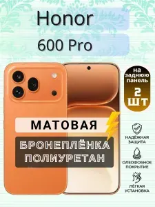 Комплект 2шт. Защитная гидрогелевая пленка на Honor 600 Pro / МАТОВАЯ на Заднюю крышку / Противоударная бронепленка с эффектом восстановления на Хонор 600 Про