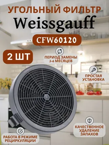 Угольный фильтр CFW 60120, для вытяжек Weissgauff, сменный, 2 шт