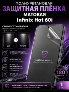 Полиуретановая пленка на Infinix Hot 60i, матовая защита экрана, 1 шт.