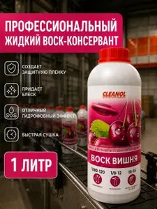 Жидкий воск для автомобиля Cleanol 1л