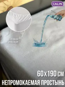 CALIN Наматрасник 60x190х25 см непромокаемый с резинкой по углам