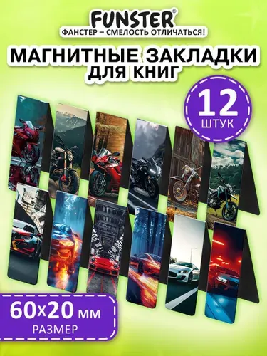 Закладки для книг и учебников магнитные канцелярские в школу, набор 12 штук, 60x20 мм, для мальчиков, Funster Boys