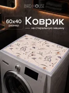 Коврик на стиральную машину Birdhouse, 60x40 см, цветочный принт