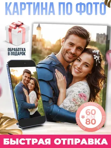 ЭМАЙТИ МАРКЕТ Картина "Картина по фото" 60x80 см
