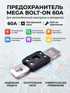 Плавкий предохранитель 60А ANM/MEGA Bolt-on Fuse автомобильный