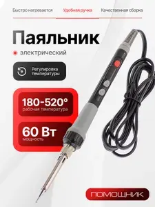 Паяльник электрический 60Вт с терморегулятором Помощник PM-INP35