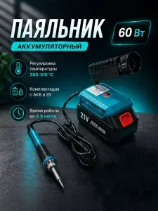 Аккумуляторный паяльник YS-61W, 60Вт, паяльник с аккумулятором и зарядным устройством