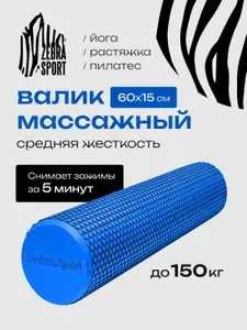 Валик спортивный для массажа, МФР, пилатеса и растяжки 60см