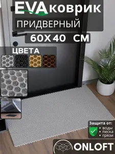 Коврик придверный в прихожую эва 60х40 см, Черный