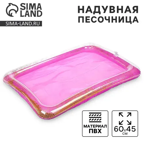 Надувная песочница для малышей, с блёстками, 60х45 см, детская, для кинетического песка