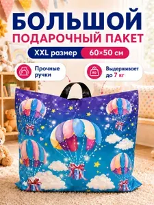 Пакет подарочный большой 60х50 см, детский полиэтиленовый с ручками для мальчика и девочки