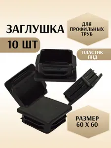 Заглушка 60х60 мм 10 шт пластиковая, черная, квадратная, внутренняя, для профильной трубы, торцевая, ПНД