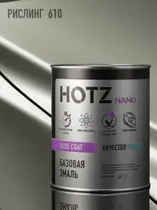 Базовая эмаль 610 Рислинг Краска автомобильная, базисная под лак, HOTZ