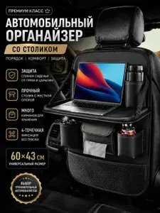 Органайзер автомобильный на спинку сиденья кожаный со столиком, кухонный походный столик в машину, премиум 61х43 см