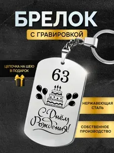 Брелок жетон с гравировкой подарок день рождение 63 года