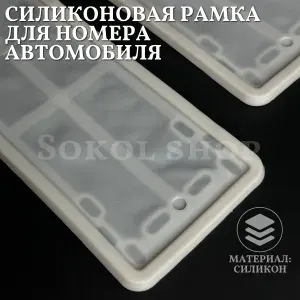 Силиконовые автомобильные рамки ПромТехПласт 64 белые 2шт для номеров / рамка номерного знака