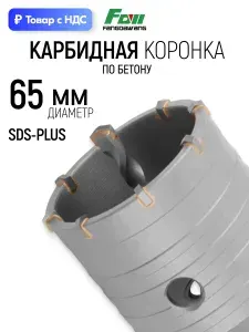 Коронка по бетону камню кирпичу 65 мм для перфоратора SDS Plus, хром-молибденовая сталь, карбидная вставка